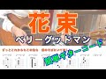 【TAB譜あり】【簡単ギターコード】花束 / ベリーグッドマン