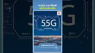 Will Your Smartphone Support 5.5G? आ रहा है '5.5G' कितनी बढ़ेगी इंटरनेट स्पीड?