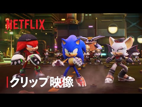 『ソニックプライム』抵抗軍 - Netflix