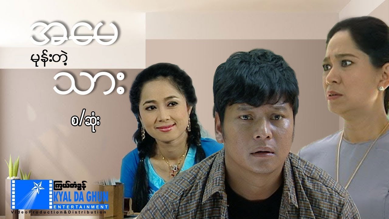 အမေမုန်းတဲ့သား(စ/ဆုံး) - နေထူးနိုင်၊ မိုးပြည့်ပြည့်မောင် - မြန်မာဇာတ်ကား  - Myanmar Movie