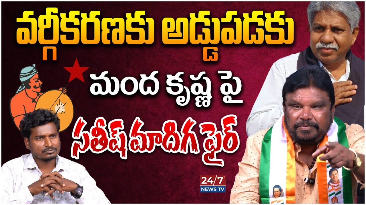 మంద కృష్ణ మాదిగ కుట్ర.! | Satish Madiga Exclusive Interview | Mandakrishna Madiga | Koluguri 24/7