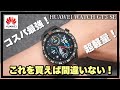 【HUAWEI WATCH GT3 SE】2万円台で手に入る高性能スマートウォッチの魅力を徹底解説！