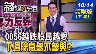 【錢線百分百】20221014完整版(下集)《英國央行結束購債 恐成新雷曼時刻 越跌股民越愛!0056下週三除息參不參與 中共20大週末登場 經濟領導新接班人曝光》│非凡財經新聞│