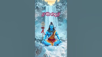 #शुभ सोमवार । शम्भू मेरे संग रहना status #mahadev #shorts#trending#ytshorts#new#viral