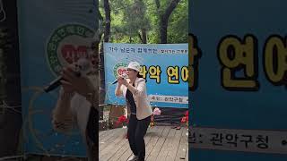 사는동안 가수신매란 관악연예인예술단  관악산 제2광장 공연