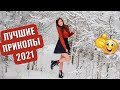 20 МИНУТ ЛУЧШИХ ПРИКОЛОВ 2021 за ЯНВАРЬ