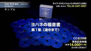 CD 【特価】聴く聖書 新約聖書 新改訳2017 （48876）（いのちの