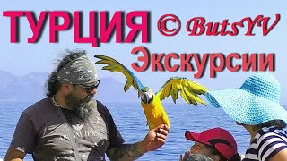 Турция.  Чамьюва и Кемер. Интересные экскурсии и круизы. Turkey. Interesting excursions