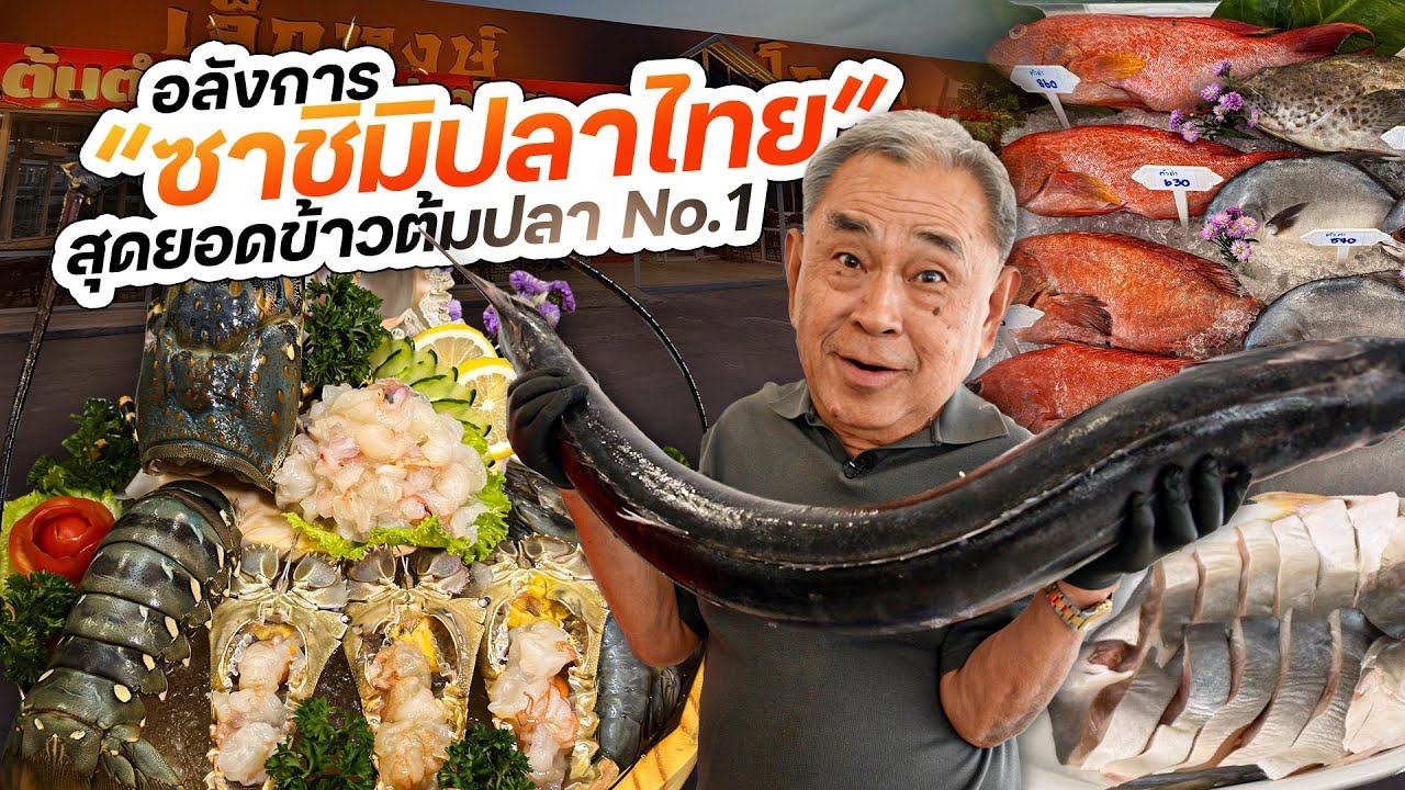 “เล็กหงษ์โภชนา” เจ้าตำรับ ‘ซาชิมิปลาไทย’ ‘ข้าวต้มปลา’ NO.1 ในใจลุงอ้วน