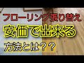 フローリング張り替えを安くリフォーム出来るやり方【フローリング基礎知識①】