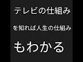 テレビの仕組みを知れば人生の仕組みもわかる