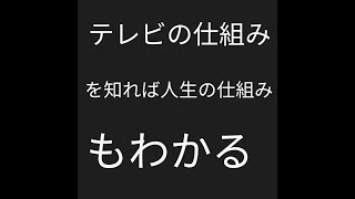 テレビの仕組みを知れば人生の仕組みもわかる