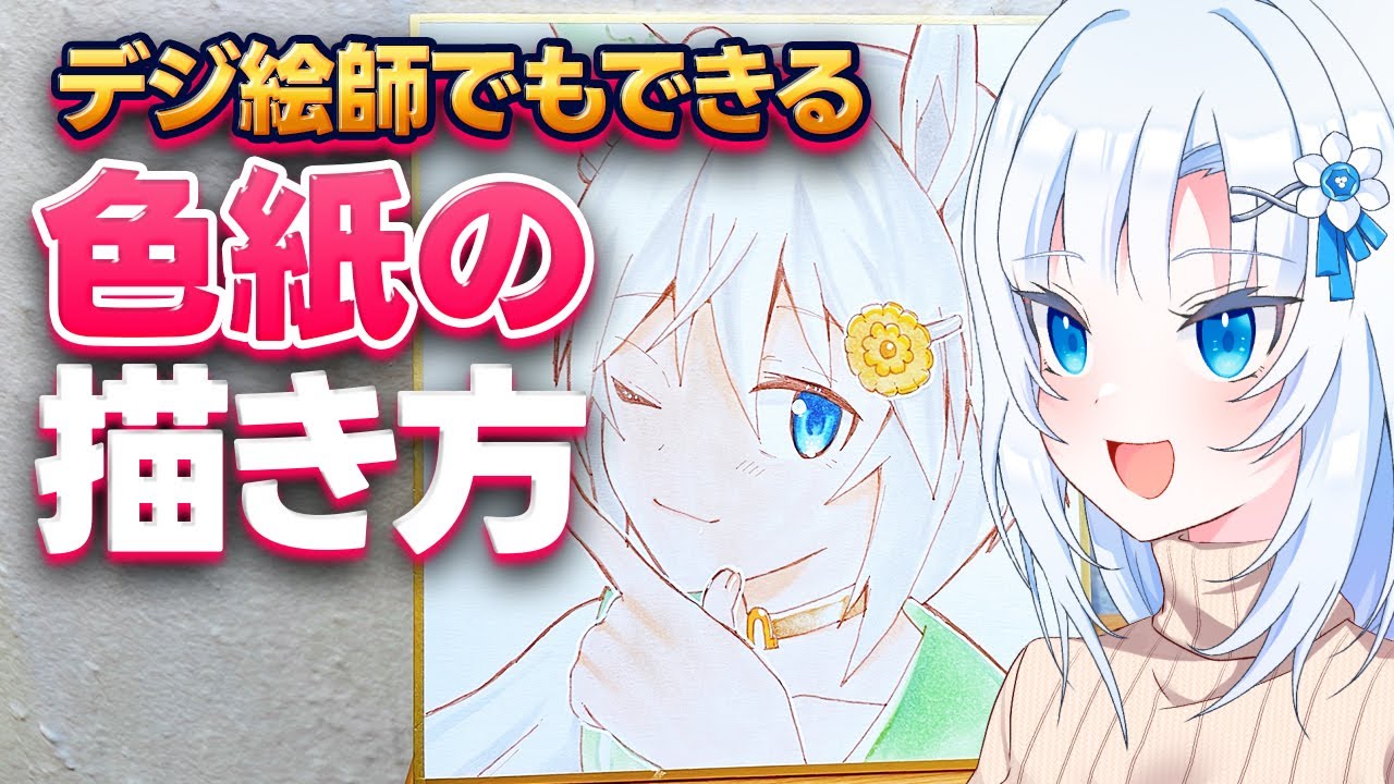 デジタル絵師でもできる色紙の描き方【ボイボ解説】 - YouTube