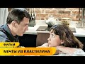 ВЛЮБИЛАСЬ В ДЕТСТВЕ И ПРОНЕСЛА ЛЮБОВЬ ЧЕРЕЗ ГОДЫ! Мечты из пластилина. Мелодрама. Лучшие Фильмы