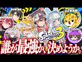 🎮〖 スプラ3 〗「ストリヌダンジョン攻略組」 で スプラ最強決定戦🫟🔫 〖 らお / やなと / ゆたくん / ひょう太朗 / かざね / 夜十神封魔 / スマイル / 覇王別姫樹里 〗