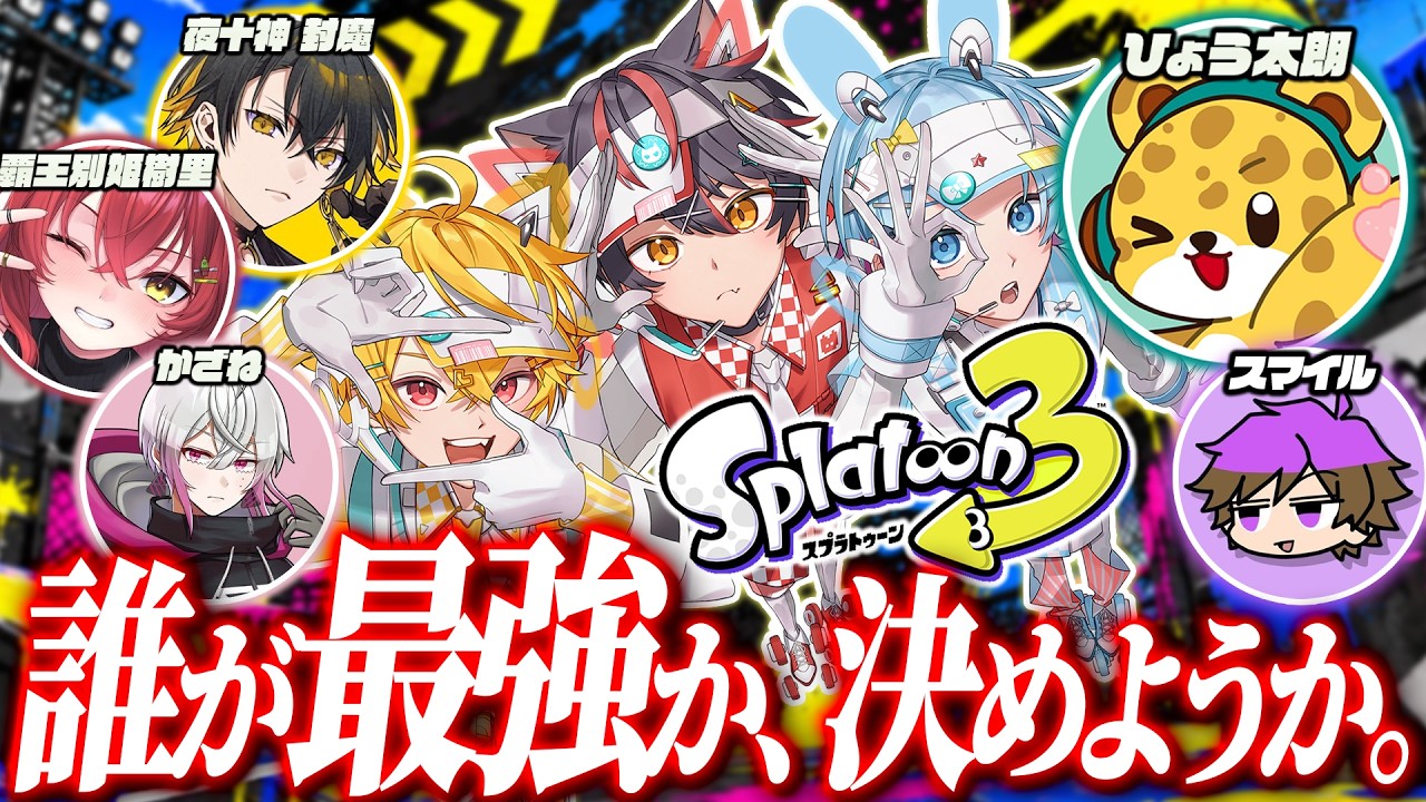🎮〖 スプラ3 〗「ストリヌダンジョン攻略組」 で スプラ最強決定戦🫟🔫 〖 らお / やなと / ゆたくん / ひょう太朗 / かざね / 夜十神封魔 / スマイル / 覇王別姫樹里 〗