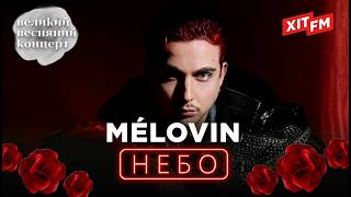 MÉLOVIN - НЕБО | Великий весняний концерт 2026