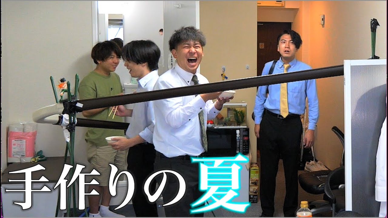 【会社員の夢】事務所で勝手に流しそうめんやりました。