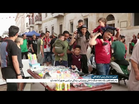 لیبی ده سال پس از قذافی