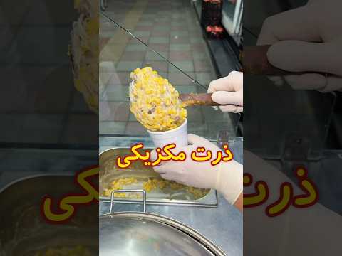 ذرت مکزیکی غذا غذا ایرانی غذای ایرانی ذرت       جوجه کباب
