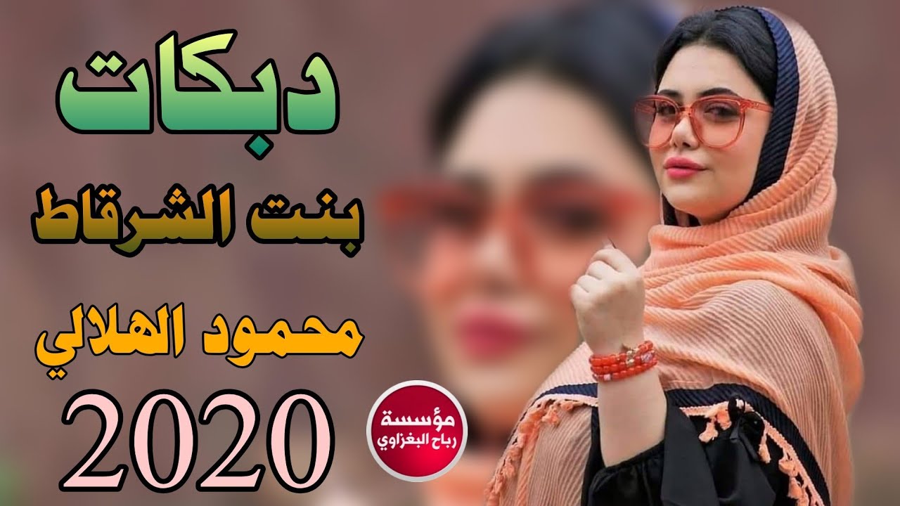 يحليوة بنت الشرقاط #محمودالهلالي _العازف الادريسي _ حفلة الحوري