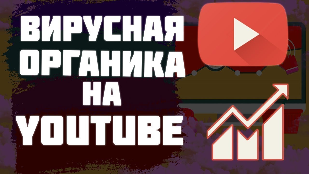 Что такое органика на ютубе. Вирусная органика - YouTube