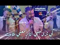 Cheb Momo 2025 كي تزوجتي Ana Demmati Tahet Avec Zinou Pachichi Live Cover Cheb Houssem 