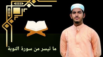 روائع التلاوة الخاشعة | ما تيسر من سورة التوبة | تلاوة مؤثرة تهز القلوب