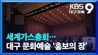 세계가스총회…대구 문화예술 ‘홍보의 장’ / KBS  …