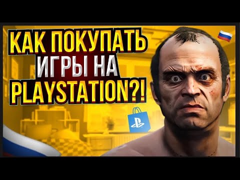 💲 Как покупать игры на PlayStation в России 2023 | Покупка Игр В Playstation Store В России 2023