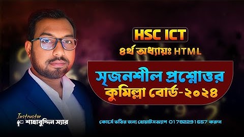 কু বো ২০২৪ hsc ict exam || html creative question solution ||