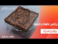 براونيز صحية ساندرا مكاري