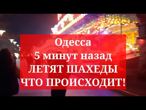 Одесса 5 минут назад. ЛЕТЯТ ШАХЕДЫ! ЧТО ПРОИСХОДИТ!