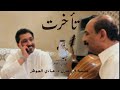د عبادي الجوهر فهد الكبيسي تأخرت جلسة دندنة 2026