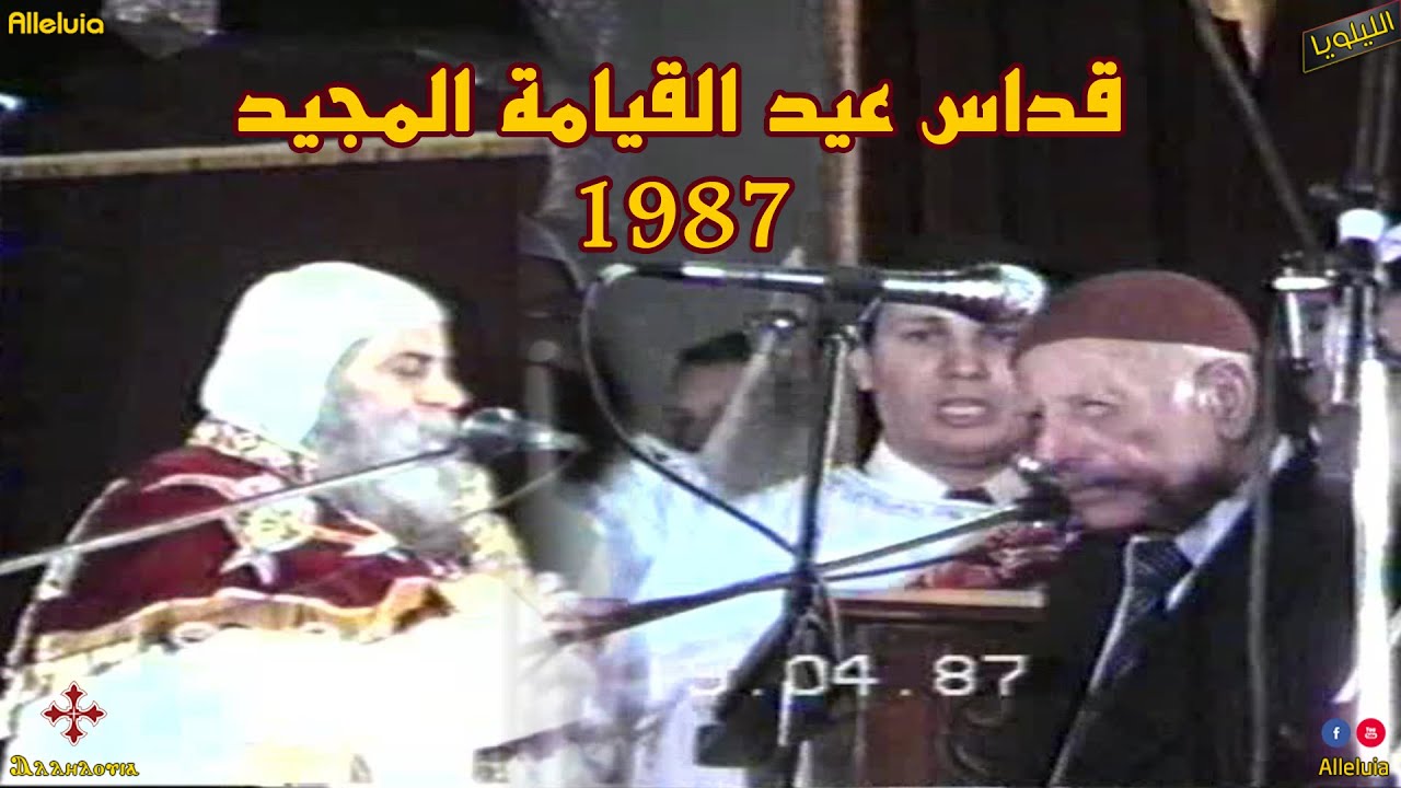 قداس عيد القيامة المجيد 1987