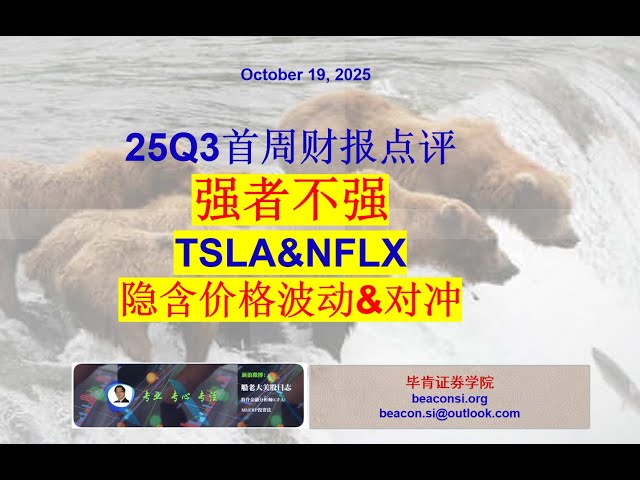 25Q3新财季首周特点：强者不强。特斯拉和奈飞财报看点和对冲