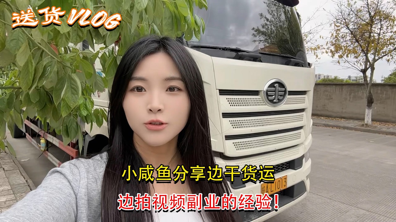 Vlog 4.2米货车女司机🚚💨，小咸鱼分享边干货运，边拍视频副业的经验！，Female Truck Driver #卡車司機 #記錄卡車生活在路上 #貨車司機的心酸