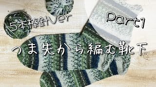 【5本棒針】つま先から編む靴下の編み方Part1