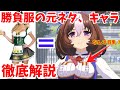 【ウマ娘の雑学】メイショウドトウの勝負服の元ネタや巨乳の理由、ドジっ娘キャラ設定の理由などを徹底解説!