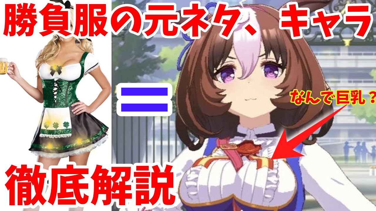 ウマ娘の雑学 メイショウドトウの勝負服の元ネタや巨乳の理由 ドジっ娘キャラ設定の理由などを徹底解説 Youtube