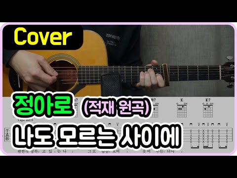 나도 모르는 사이에 (적재) - 정아로 Ver.