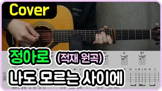 나도 모르는 사이에 (적재) - 정아로 Ver.