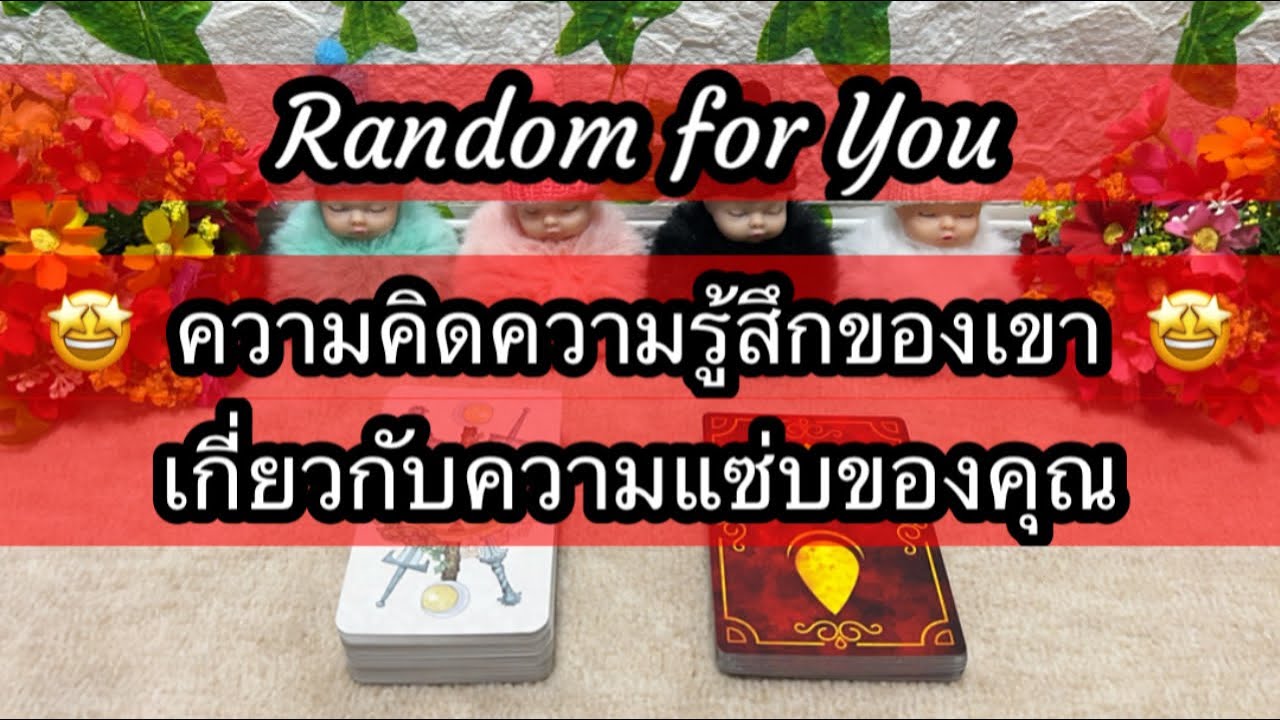 Random for You EP 1239 #ความคิดความรู้สึกของเขาเกี่ยวกับความแซ่บของคุณ 🤩🤩🎯🎯🔥🔥
