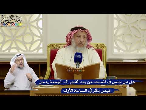 107- هل من جلس في المسجد من بعد الفجر إلى الجمعة يدخل فيمن بكّر في الساعة الأولى - عثمان الخميس