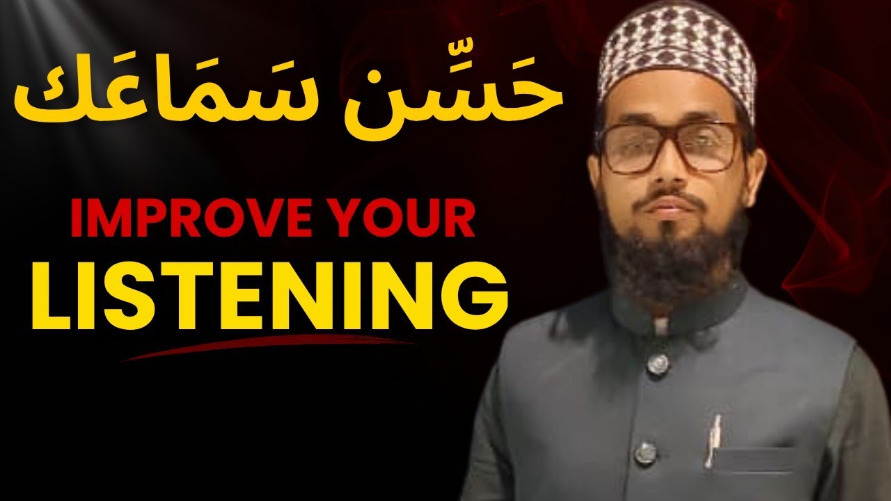 Improve Your Arabic Listening Fast | كيف نحسن سماعنا للغة العربية بسرعة | Ashique Misbahi 