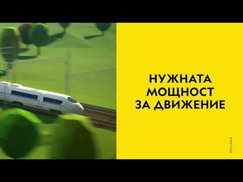 Тяговите подстанции и движението на влаковете
