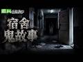 【靈370】宿舍三個地方不要去/室友輕生過後/日本宿舍孤獨死後聲音 #預錄影片