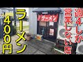 【30分待ちは当たり前】開店から人気すぎる店!新潟ラーメン巡り!第312弾!