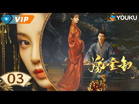 ✨会员专享✨ | 💥2026田曦薇爆款爽剧💥【嫁金钗 Where The Mask Ends】EP03：💥替嫁女子受尽冷眼，府中恶奴肆意欺压！ | 田曦薇 闫桉 | YOUKU Mini Drama