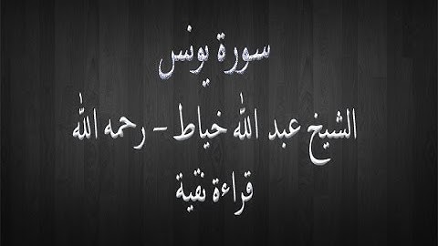 سورة يونس - الشيخ عبد الله خياط - قراءة نقية